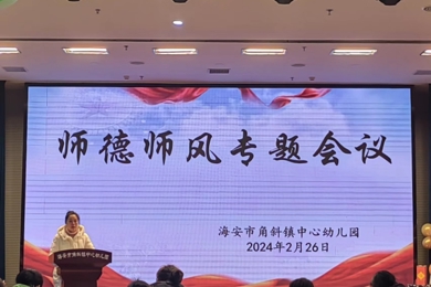 守教育初心,正师德师风